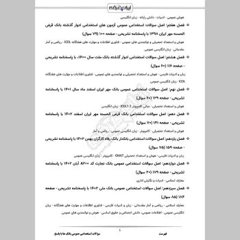 سوالات استخدامی عمومی بانک ها با جواب