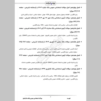 سوالات استخدامی عمومی بانک ها با جواب