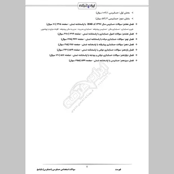 سوالات استخدامی حسابرس با جواب (حسابرسی)