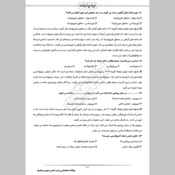 سوالات استخدامی زیست شناسی عمومی با جواب