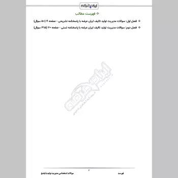 سوالات استخدامی مدیریت تولید با جواب