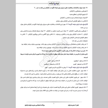 سوالات استخدامی مدیریت تولید با جواب