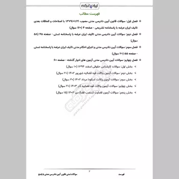 سوالات تستی قانون آیین دادرسی مدنی با جواب