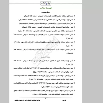 سوالات استخدامی کارشناس امور مالی دهیاری با جواب