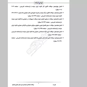 سوالات استخدامی کارشناس امور مالی دهیاری با جواب