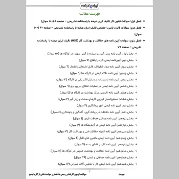 سوالات آزمون کارشناس رسمی دادگستری حوادث ناشی از کار با جواب