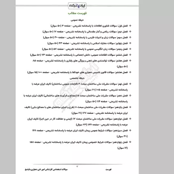 سوالات استخدامی کارشناس امور فنی دهیاری با جواب