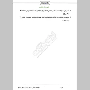 سوالات استخدامی سم شناسی صنعتی و شغلی با جواب