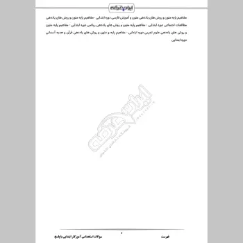 سوالات استخدامی آموزگار ابتدایی با جواب (تخصصی)