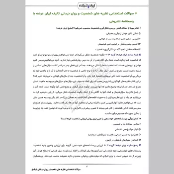 سوالات استخدامی نظریه های شخصیت و روان درمانی با جواب