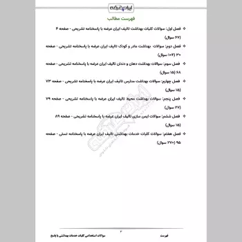 سوالات استخدامی کلیات خدمات بهداشتی با جواب