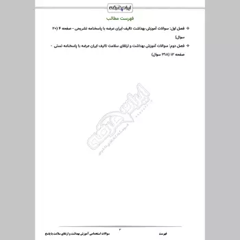 سوالات استخدامی آموزش بهداشت و ارتقای سلامت با جواب