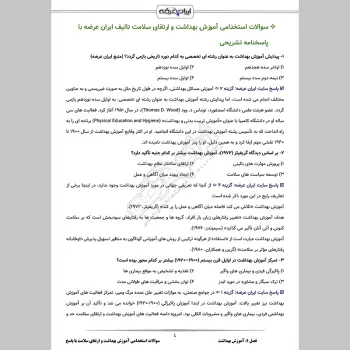 سوالات استخدامی آموزش بهداشت و ارتقای سلامت با جواب