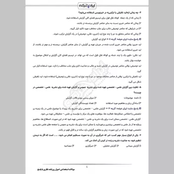 سوالات استخدامی اصول روزنامه نگاری با جواب