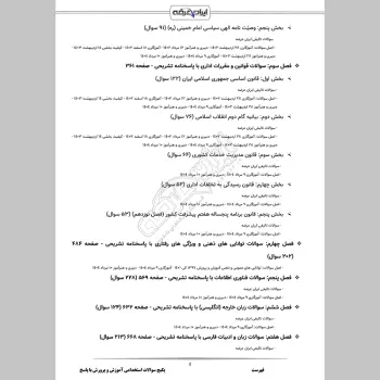 پکیج جامع سوالات استخدامی آموزش و پرورش با جواب (حیطه عمومی + تخصصی مشترک)