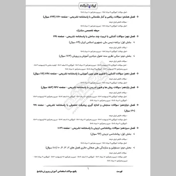 پکیج جامع سوالات استخدامی آموزش و پرورش با جواب (حیطه عمومی + تخصصی مشترک)