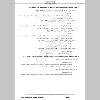 پکیج جامع سوالات استخدامی آموزش و پرورش با جواب (حیطه عمومی + تخصصی مشترک)