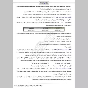 سوالات استخدامی دستور العمل تعیین حقوق و مزایای دهیاران با جواب