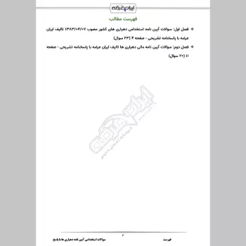 سوالات استخدامی آیین نامه دهیاری ها با جواب