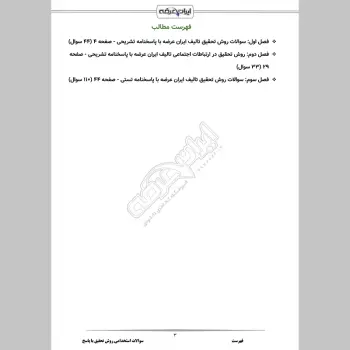 سوالات استخدامی روش تحقیق با جواب