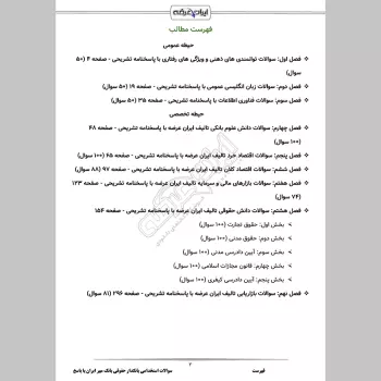 سوالات استخدامی بانکدار حقوقی بانک مهر ایران با جواب