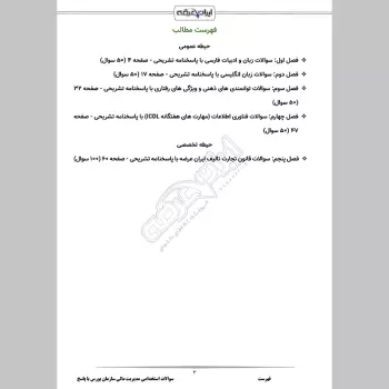 سوالات استخدامی مدیریت مالی سازمان بورس با جواب