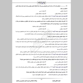 سوالات استخدامی مدیریت مالی سازمان بورس با جواب