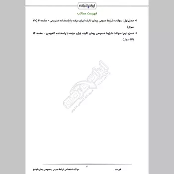 سوالات استخدامی شرایط عمومی و خصوصی پیمان با جواب