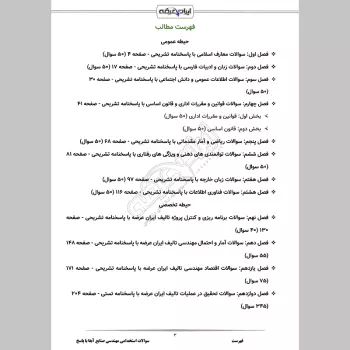 سوالات استخدامی مهندسی صنایع آبفا با جواب