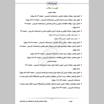 سوالات استخدامی کارشناس آزمایشگاه شیمی آبفا با جواب