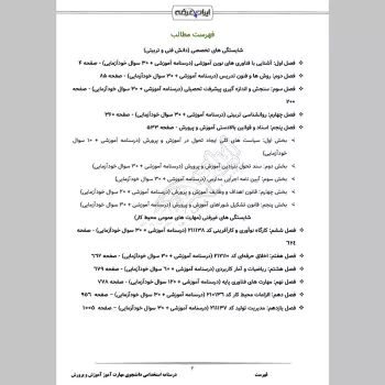 جزوه استخدامی دانشجوی مهارت آموز آموزش و پرورش (درسنامه آموزشی)