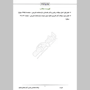 سوالات استخدامی ریاضی و آمار مقدماتی با جواب