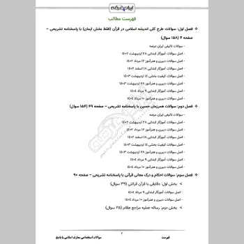 سوالات استخدامی معارف اسلامی با جواب (ویژه آموزش و پرورش)