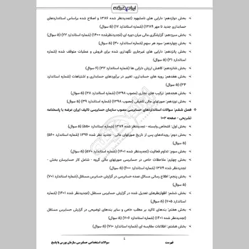 سوالات استخدامی حسابرسی سازمان بورس با جواب (گروه حسابداری)