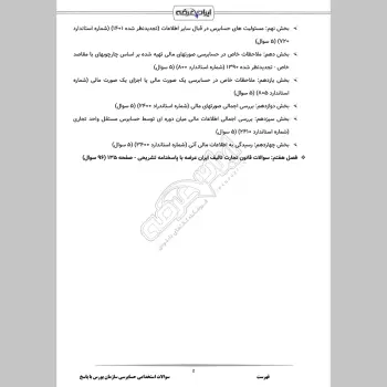 سوالات استخدامی حسابرسی سازمان بورس با جواب (گروه حسابداری)