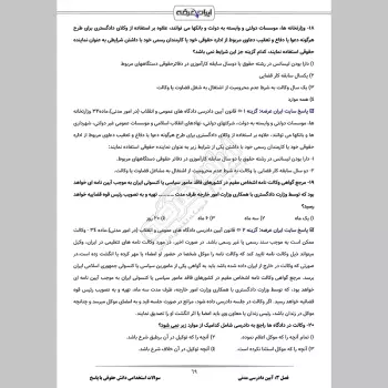 سوالات استخدامی دانش حقوقی با جواب