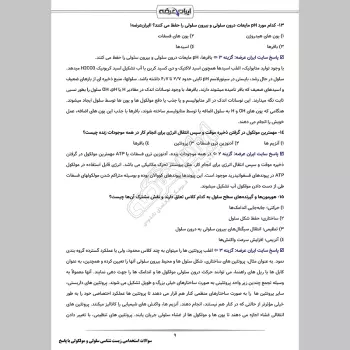 سوالات استخدامی زیست شناسی سلولی و مولکولی با جواب