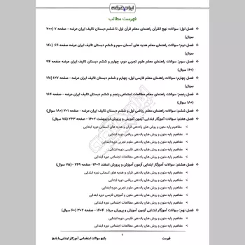 پکیج جامع سوالات استخدامی آموزگار ابتدایی با جواب