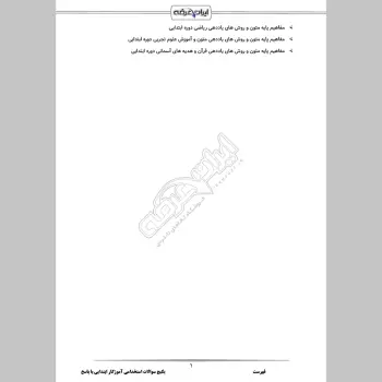 پکیج جامع سوالات استخدامی آموزگار ابتدایی با جواب