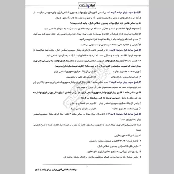 سوالات استخدامی قانون بازار و اوراق بهادار با جواب