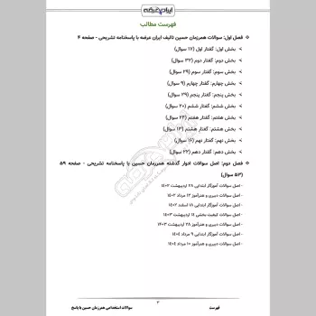 سوالات استخدامی همرزمان حسین با جواب