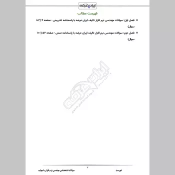 سوالات استخدامی مهندسی نرم افزار با جواب