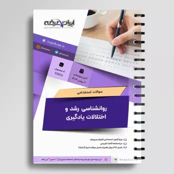 سوالات استخدامی روانشناسی رشد و اختلالات یادگیری با جواب