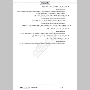 سوالات استخدامی آموزش و پرورش با جواب (عمومی و تخصصی مشترک)