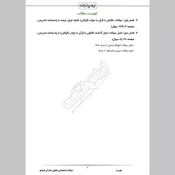 سوالات استخدامی دقایقی با قرآن با جواب (قرائتی) (آموزش و پرورش)