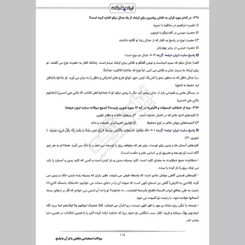 سوالات استخدامی دقایقی با قرآن با جواب (قرائتی) (آموزش و پرورش)