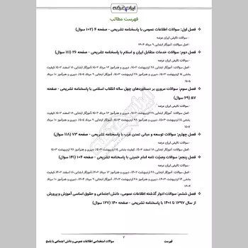 سوالات استخدامی اطلاعات عمومی و دانش اجتماعی با جواب (آموزش و پرورش)