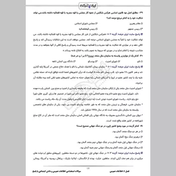 سوالات استخدامی اطلاعات عمومی و دانش اجتماعی با جواب (آموزش و پرورش)