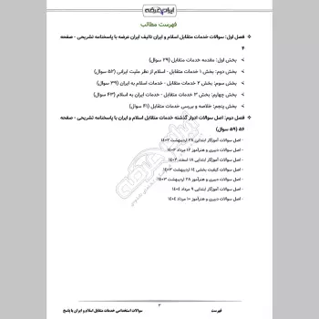 سوالات استخدامی خدمات متقابل اسلام و ایران با جواب