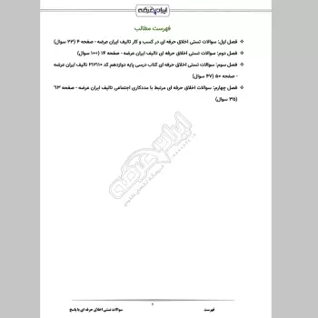 سوالات تستی اخلاق حرفه ای با جواب